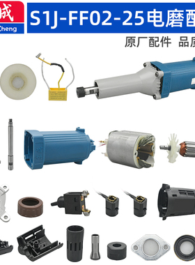 东成FF02-25电磨配件夹头输出轴机壳头壳护套转子定子碳刷筒开关