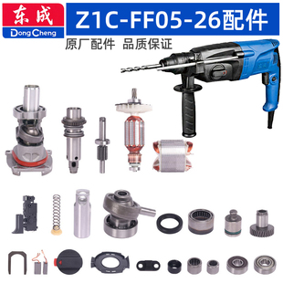 DCA东成Z1C-FF05-26冲击钻电锤配件转子碳刷开关活塞齿轮手柄外壳