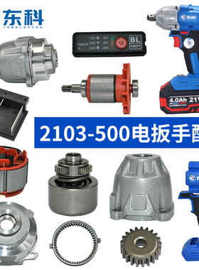 东科电动扳手配件KB2103-500外壳电机驱动板打击块四方轴头壳全套