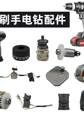 南威双速无刷手电钻配件开关