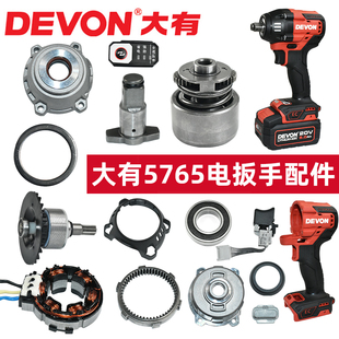大有5765电动扳手配件 打击块轴承定子转子外壳驱动总成配件大全