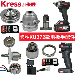 卡胜 外壳开关四方轴定子打击块转子驱动板 KU272电动扳手配件原装