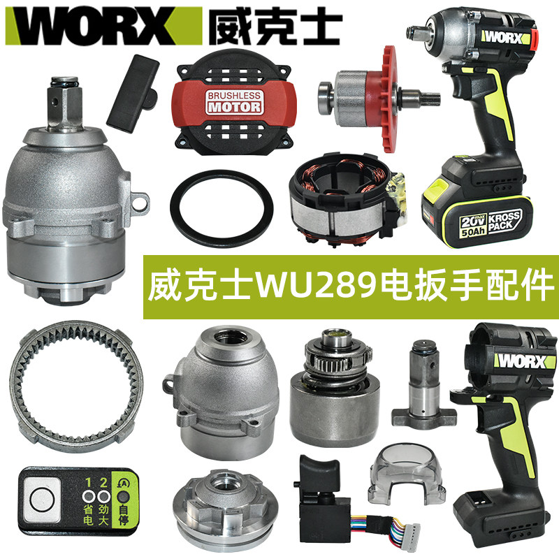 威克士WU289电动扳手配件 外壳开关定子后盖轴承打击块配件大全