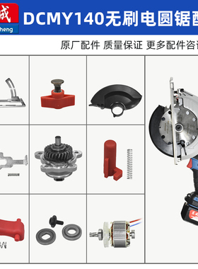 东成DCMY140电圆锯配件原装转子机壳固定护罩驱动齿轮箱总成压板