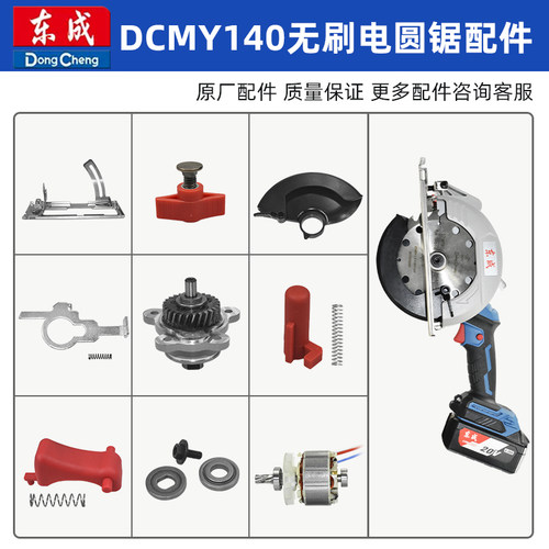 东成DCMY140电圆锯配件