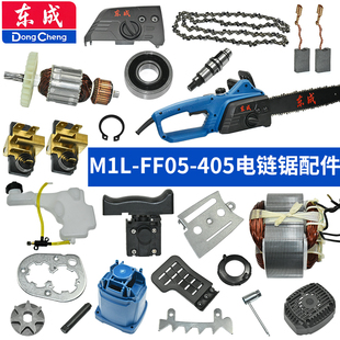 东成M1L-FF 05-405电锯链配件转定子开关输出轴轴承齿轮手柄外壳
