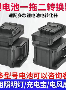 适用于大艺牧田锂电池一拖二转换器电动工具电池并联器电扳手电锯