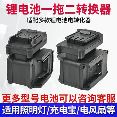 适用于大艺牧田锂电池一拖二转换器电动工具电池并联器电扳手电锯