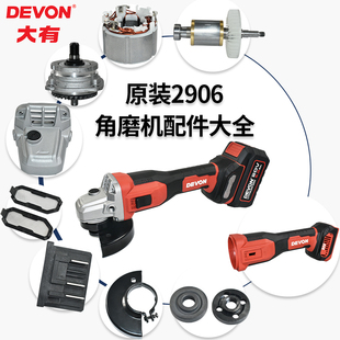 大有2906角磨机外壳转子开关驱动板开关定子轴承螺母原装配件大全