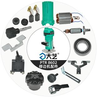 大艺PTR 8602木工修边机配件开关底板轴承电源线导向样规弹簧夹头
