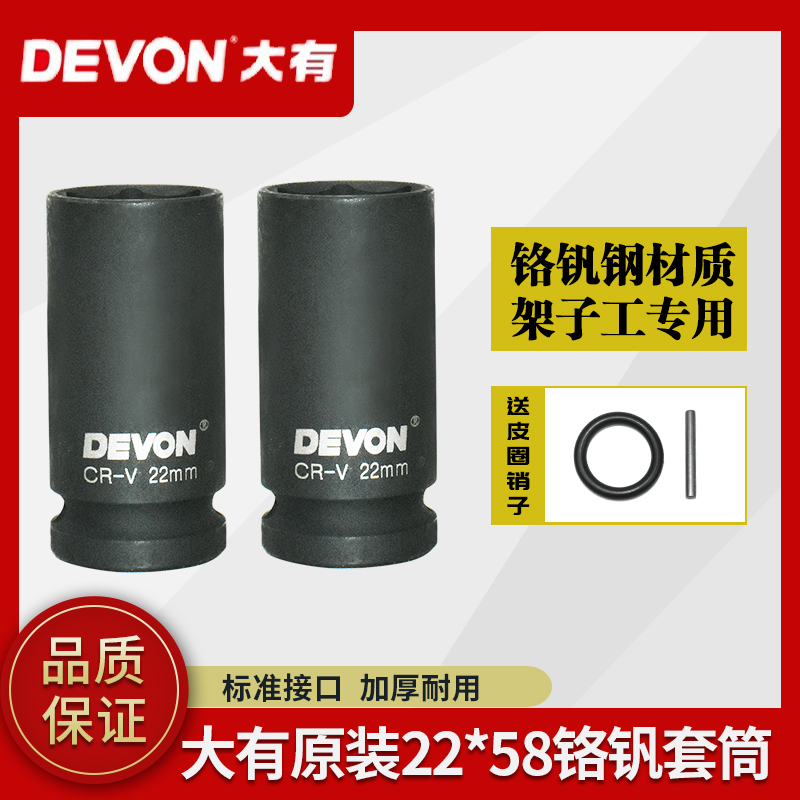 大有原装加厚套筒22X58