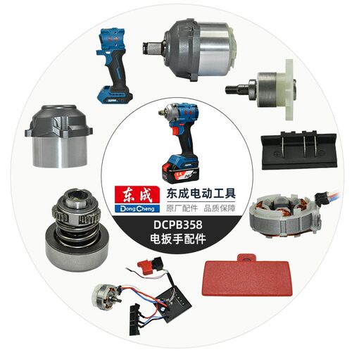 东成电动扳手DCPB358原装配件
