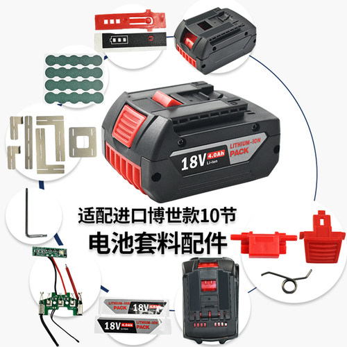 质竞优适配18V博世电池套料全套