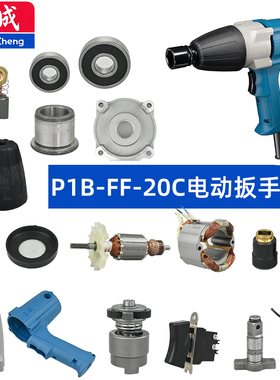 东成P1B-FF-20C扳手配件齿轮箱转子打击块输出轴开关机壳碳刷轴承