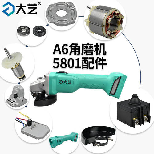 大艺充电角磨机A6-5801配件大全