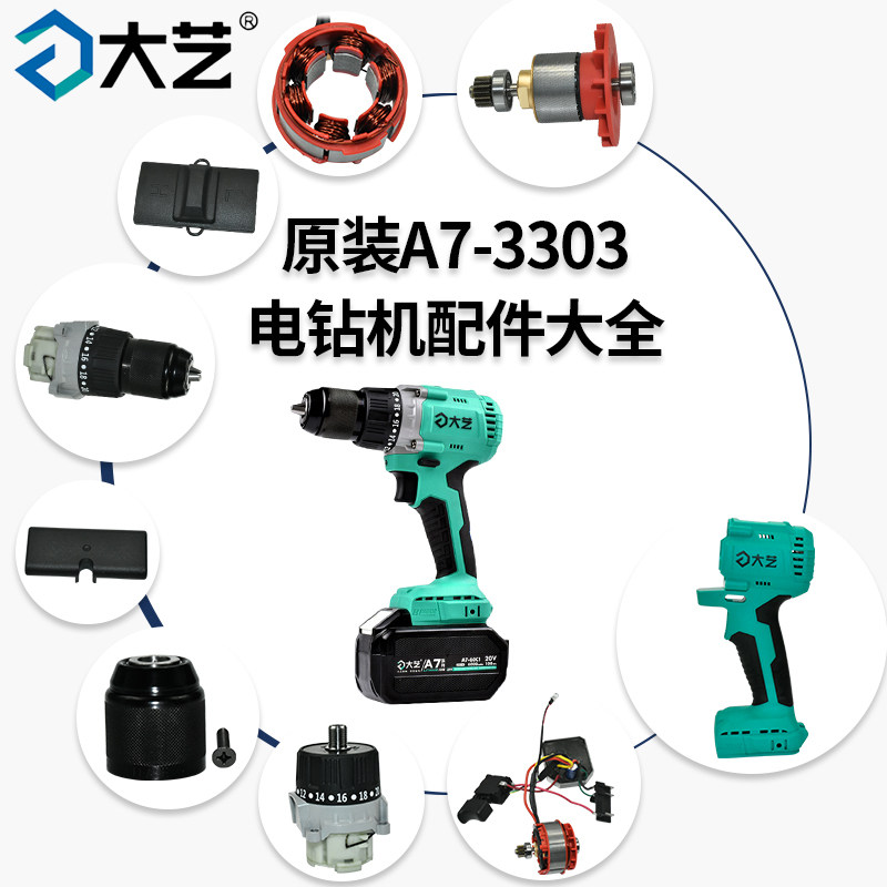 大艺手电钻配件3303 夹头齿轮箱开关控制板外壳电机驱动总成转子,五金/工具,其它电动工具,淘宝优惠券,粉丝福利购,淘宝优惠卷