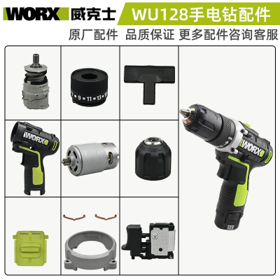 威克士手电钻配件WU128