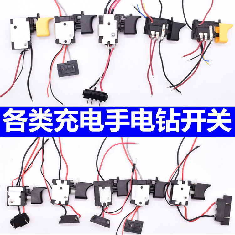 配龍韻芝浦富格卡瓦尼戈麥斯充電式鋰電池充電手電鉆調速開關配件