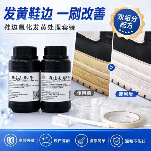 鞋边氧化发黄去氧化小白鞋橡胶去黄