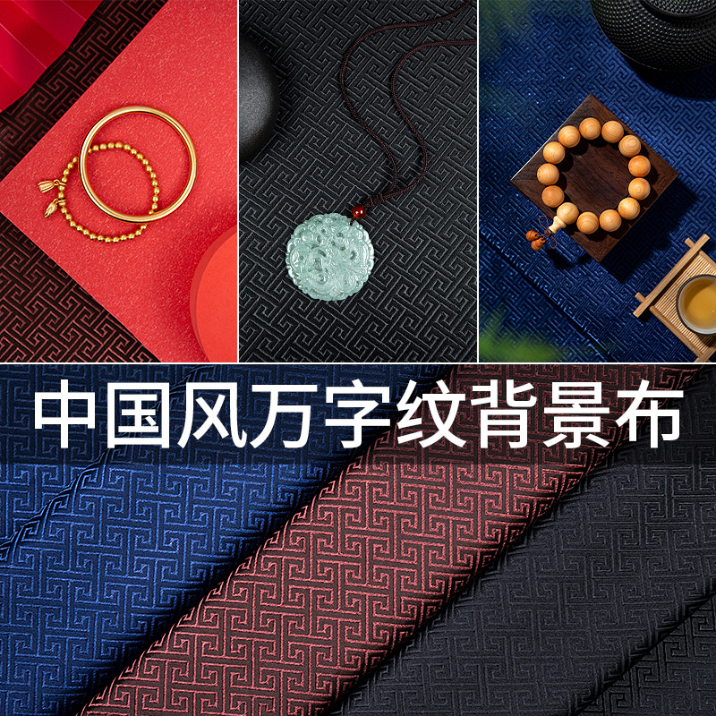 中国风珠宝首饰拍照道具背景布