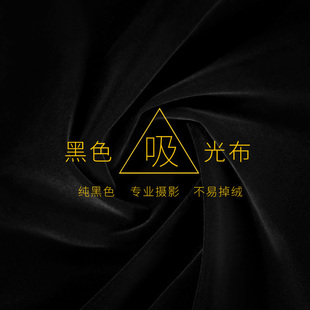 植绒布不反光 摆拍拍摄摄影拍照道具吸光布黑色背景布黑绒布纯色