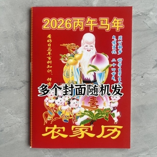 2026年农家历马年历书老黄历皇历日历小册子笔记本日历百科知识