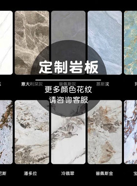 定制岩板台面哑光亮光异形圆形背景墙茶几电视柜餐桌面定做板面
