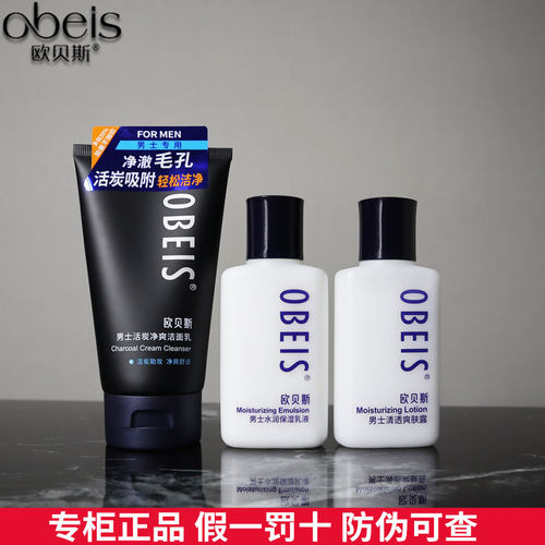 控油套装男士套装欧贝斯保湿
