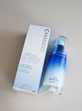 CHANDO/自然堂雪域精粹 纯粹滋润精华液 40ml 抗氧化 保湿