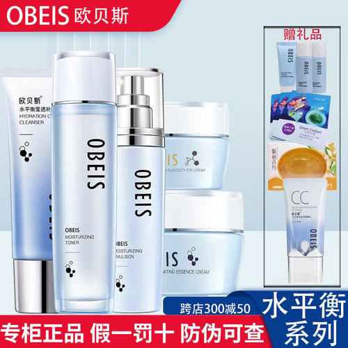 欧贝斯水平衡补水保湿亮肤套装