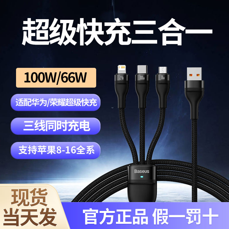 倍思数据线三合一100W超级快充6A安卓type-c苹果充电线车载适用小米华为手机
