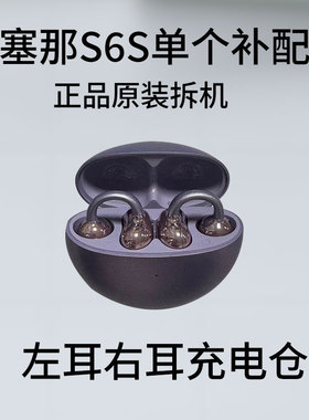 sanag/塞那 S6S蓝牙耳机S6S原装左右耳充电仓盒丢失补配配件