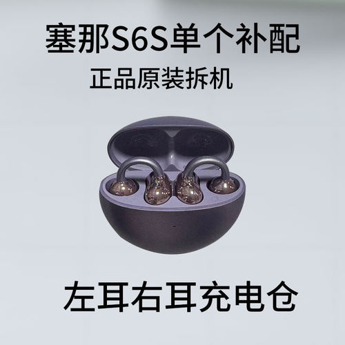 sanag/塞那 S6S蓝牙耳机S6S原装左右耳充电仓盒丢失补配配件