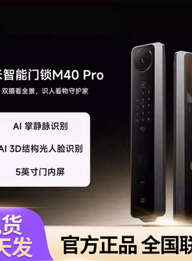 【新品】小米智能门锁M40Pro双摄全景猫眼 AI 掌静脉识别智能门锁