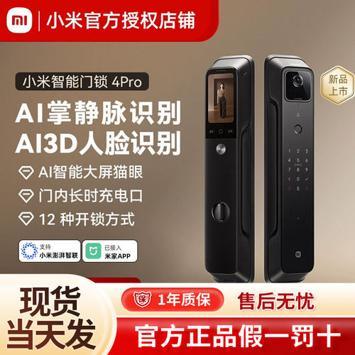 【新品上市】小米智能门锁4Pro掌静脉AI人脸识别大屏猫眼智能门锁