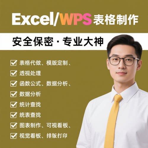 Excel表格制作VBA宏插件WPS 文档数据处理模板修改代搭建系统设计