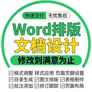 Word文档排版代做PDF编辑修改打字录入文档格式调整表格制作转换