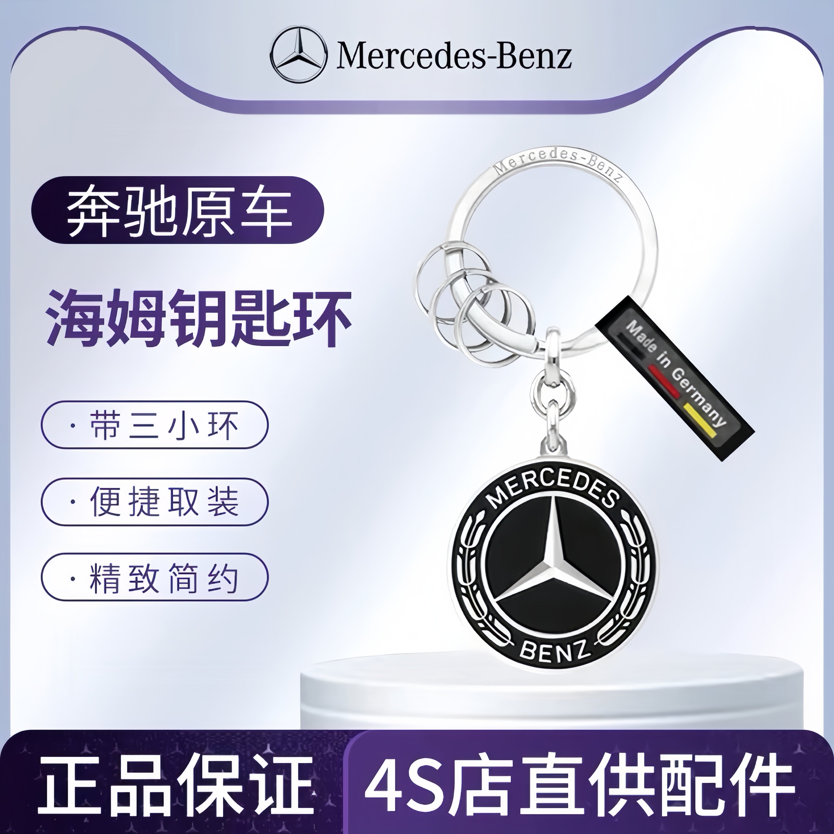 奔驰温特图尔海母汽车钥匙环挂件