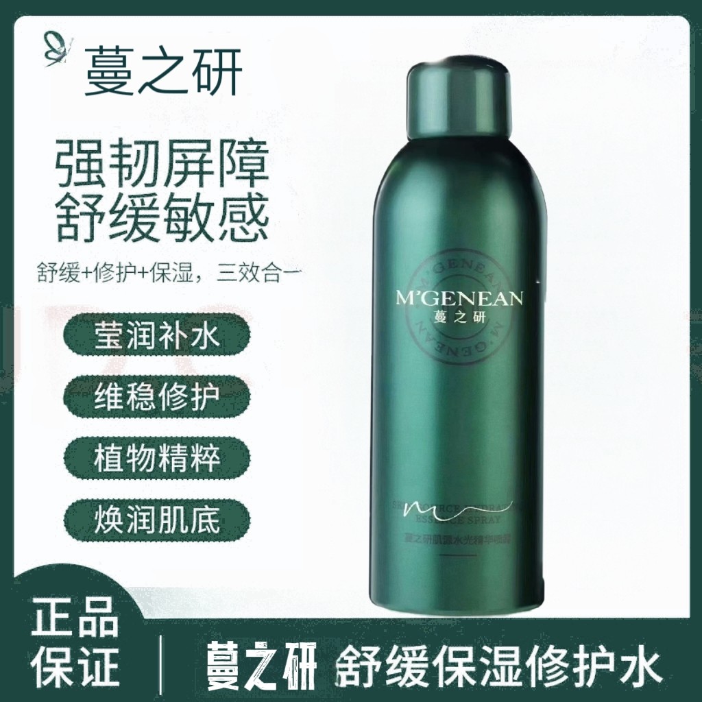 蔓之研正品肌源水光精华喷雾水润化妆水/爽肤水