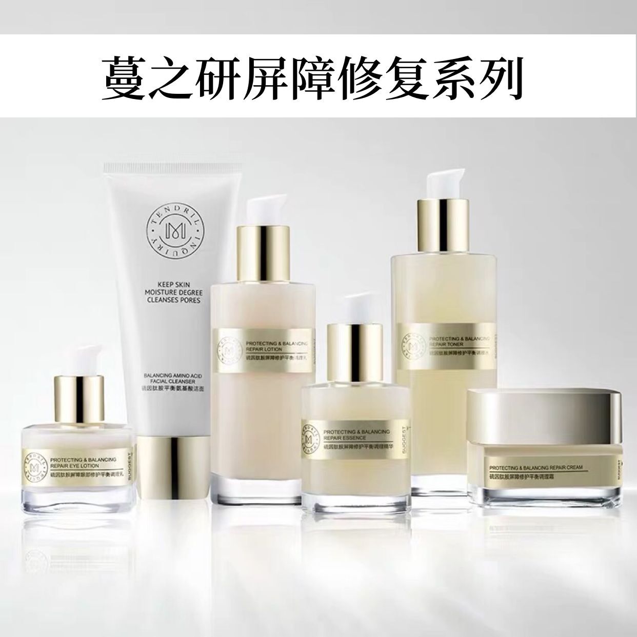 蔓之研醫(yī)美屏障修復(fù)系列硫因肽胺調(diào)理精華水潔面乳眼霜精華乳面霜