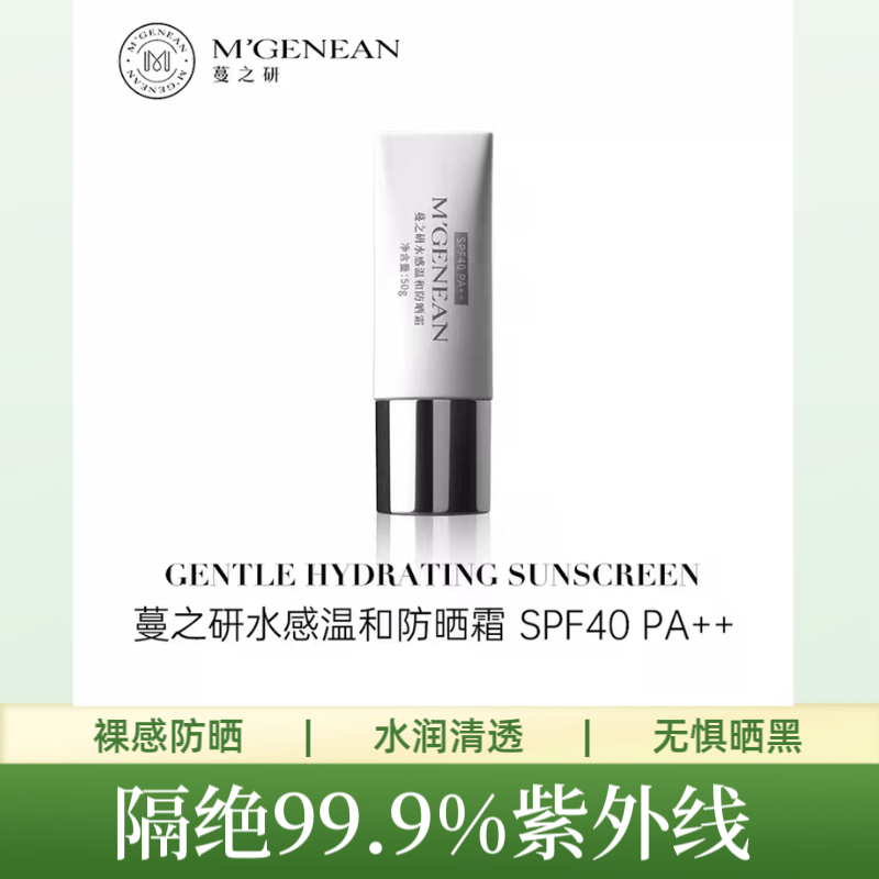 蔓之研水感温和防晒霜乳SPF40 PA++ 水感清爽   隔离防晒不油腻