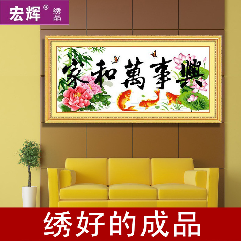 新品上市特价十字绣成品家和万事兴富贵有余版荷花鲤鱼新版