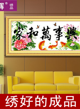 新品上市特价十字绣成品家和万事兴富贵有余版荷花鲤鱼新版