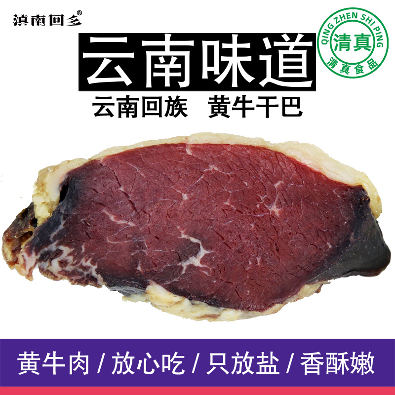 滇南回乡清真壮黄牛肉干巴吧云南特产农家风干腌腊肉食品500g包邮