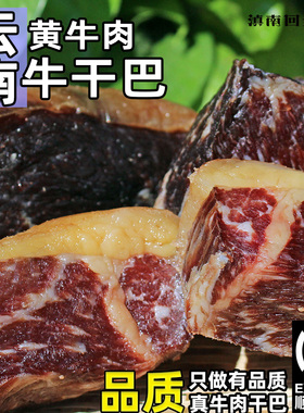 滇南回乡清真壮黄牛肉干巴吧云南特产农家风干腌腊肉食品500g包邮