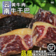 滇南回乡清真壮黄牛肉干巴吧云南特产农家风干腌腊肉食品500g 包邮