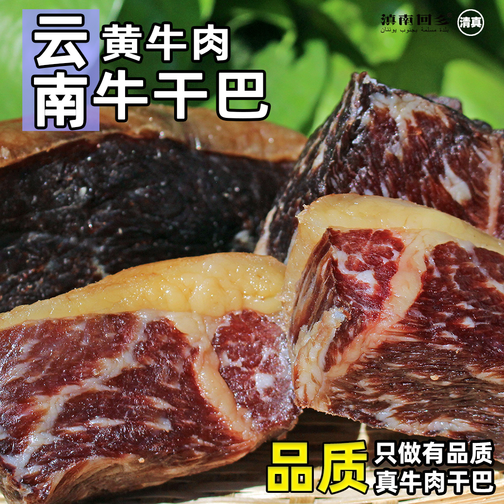 滇南回乡清真壮黄牛肉干巴吧云南特产农家风干腌腊肉食品500g包邮 零食/坚果/特产 牛肉类 原图主图