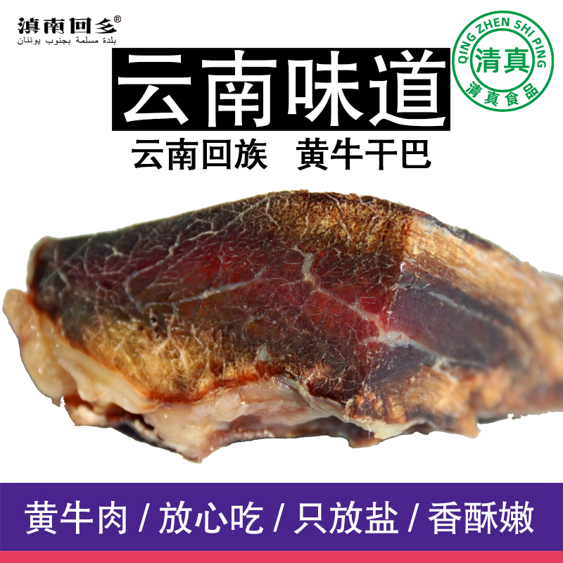 !滇南回乡清真食品黄牛肉干巴吧500g云南特产农家风干腌腊肉包邮