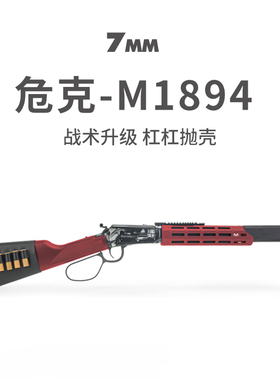 危克战术升级版M1894 温切彻斯特杠杠抛壳合金软弹枪成人玩具模型