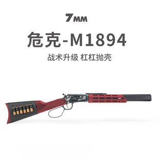危克战术升级版 温切彻斯特杠杠抛壳合金软弹枪成人玩具模型 M1894